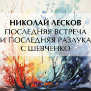 бесплатно читать книгу Последняя встреча и последняя разлука с Шевченко автора Николай Лесков