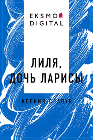 бесплатно читать книгу Лиля, дочь Ларисы автора  Ксения Славур