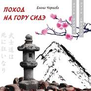 бесплатно читать книгу Поход на гору Сидэ автора Елена Чернова