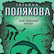 бесплатно читать книгу Мой любимый киллер автора Татьяна Полякова