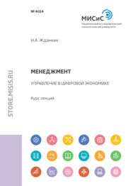 бесплатно читать книгу Менеджмент. Управление в цифровой экономике автора Николай Жданкин