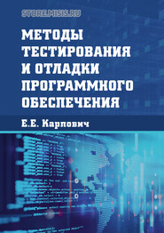 бесплатно читать книгу Методы тестирования и отладки программного обеспечения автора Елена Карпович