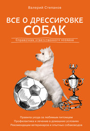 бесплатно читать книгу Все о дрессировке собак. Справочник ответственного хозяина автора Валерий Степанов