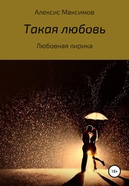 бесплатно читать книгу Такая любовь автора  Алексис Максимов