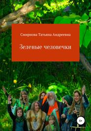 бесплатно читать книгу Зеленые человечки автора Татьяна Смирнова