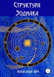 бесплатно читать книгу Структура Зодиака автора Александр Айч