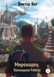 бесплатно читать книгу Мироходец – командная работа автора Виктор Вит