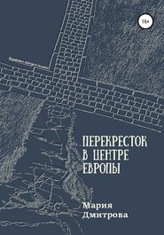 бесплатно читать книгу Перекресток в центре Европы автора Мария Дмитрова