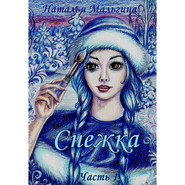 бесплатно читать книгу Снежка автора Наталья Мальгина