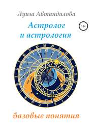 бесплатно читать книгу Астролог и астрология: базовые понятия автора Луиза Автандилова