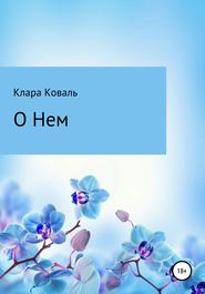 бесплатно читать книгу О нем автора Клара Коваль