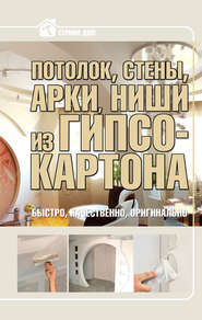 бесплатно читать книгу Потолок, стены, арки, ниши из гипсокартона автора Андрей Мерников