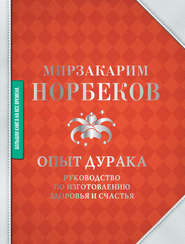 бесплатно читать книгу Опыт дурака автора Мирзакарим Норбеков