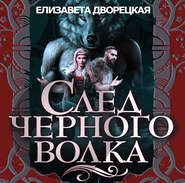 бесплатно читать книгу След черного волка автора Елизавета Дворецкая