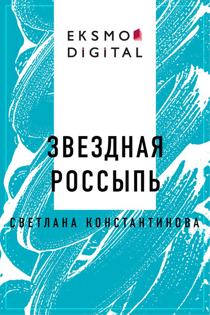 Звездная россыпь