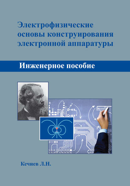 Электрофизические основы конструирования электронной аппаратуры