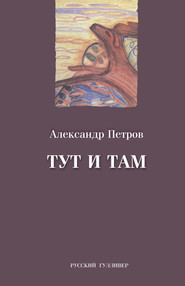 бесплатно читать книгу Тут и там автора Александр Петров