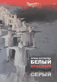 бесплатно читать книгу Белый, красный, черный, серый автора Ирина Батакова