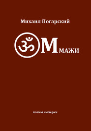 бесплатно читать книгу ОМмажи автора Михаил Погарский