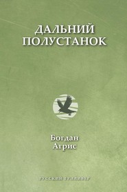 бесплатно читать книгу Дальний полустанок автора Богдан Агрис