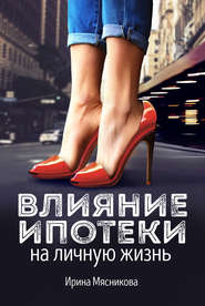 бесплатно читать книгу Влияние ипотеки на личную жизнь автора Ирина Мясникова