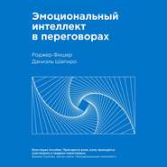 бесплатно читать книгу Эмоциональный интеллект в переговорах автора Даниэль Шапиро