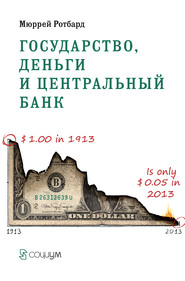 бесплатно читать книгу Государство, деньги и центральный банк автора Мюррей Ротбард