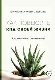 бесплатно читать книгу Как повысить КПД своей жизни автора Маргарита Желновакова