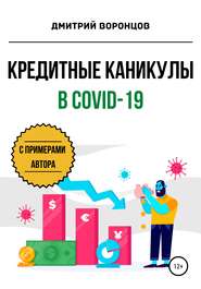 бесплатно читать книгу Кредитные каникулы в COVID-19 автора Дмитрий Воронцов