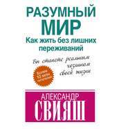 бесплатно читать книгу Разумный мир. Как жить без лишних переживаний автора Александр Свияш