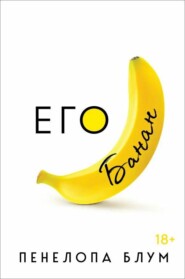 бесплатно читать книгу Его банан автора Пенелопа Блум