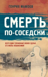 бесплатно читать книгу Смерть по-соседски автора Генрих Мамоев