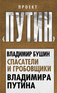 бесплатно читать книгу Спасатели и гробовщики Владимира Путина автора Владимир Бушин