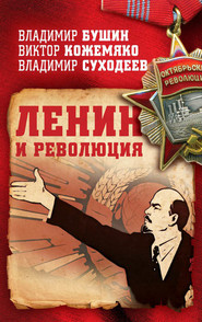 бесплатно читать книгу Ленин и революция автора Виктор Кожемяко