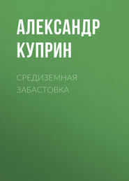 бесплатно читать книгу Средиземная забастовка автора Александр Куприн