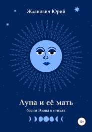 бесплатно читать книгу Луна и её мать автора Юрий Жданович