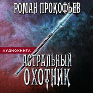 бесплатно читать книгу Астральный охотник автора Роман Прокофьев