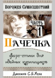 бесплатно читать книгу Пачечка. Фарс-стихи для идейных курильщиков автора Даолинь С.Б.Ягха