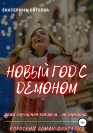 бесплатно читать книгу Новый год с демоном автора Екатерина Евтеева