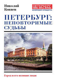 бесплатно читать книгу Петербург: неповторимые судьбы. Город и его великие люди автора Николай Коняев