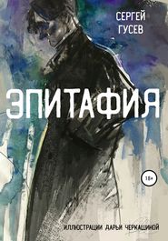 бесплатно читать книгу Эпитафия автора Сергей Гусев