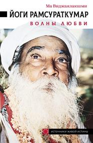 бесплатно читать книгу Йоги Рамсураткумар. Волны Любви автора Ма Виджаялакшми