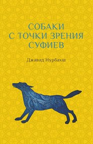 бесплатно читать книгу Собаки с точки зрения суфиев автора Джавад Нурбахш