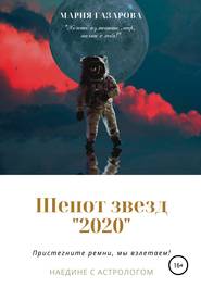 бесплатно читать книгу Шепот звезд 2020 автора Мария Газарова