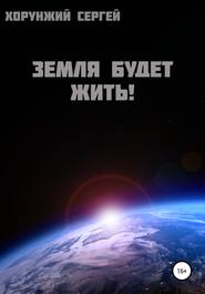 бесплатно читать книгу Земля будет жить! автора Сергей Хорунжий