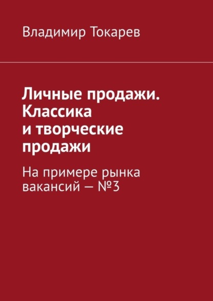Личные продажи. Классика и творческие продажи. На примере рынка вакансий – №3