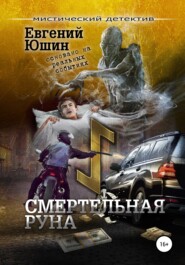 бесплатно читать книгу Смертельная руна автора Евгений Юшин