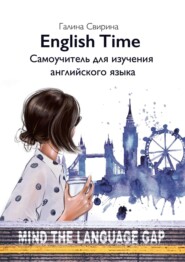 бесплатно читать книгу EnglishTime. Самоучитель для изучения английского языка автора Галина Свирина