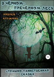 бесплатно читать книгу В чёрном-пречёрном лесу автора Андрей Кружнов