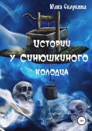 бесплатно читать книгу Истории у Синюшкиного колодца автора Юлия Скоркина
